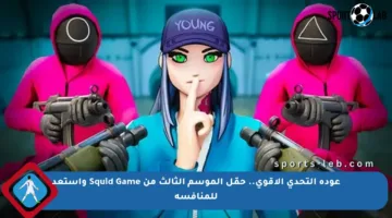 عودة التحدي الأقوى.. حمّل الموسم الثالث من Squid Game واستعد للمنافسة